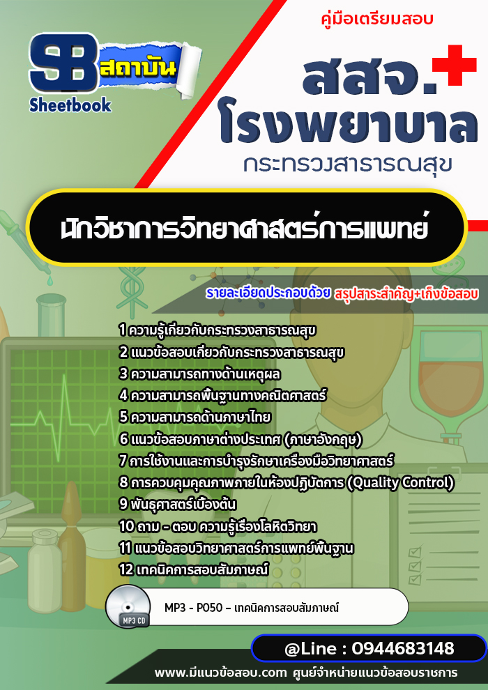 แนวข้อสอบนักวิชาการวิทยาศาสตร์การแพทย์ สสจ. โรงพยาบาล กระทรวงสาธารณสุข ปีล่าสุด [พร้อมเฉลย]