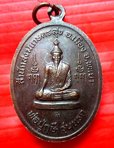 เหรียญบาตรแตก รุ่นแรก หลวงปู่แก่ศวัส ศิริมงคโล สำนักสงฆ์ เกษรสุข จ.พะเยา เหรียญสภาพสวย