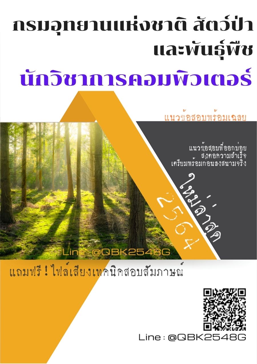 สรุปแนวข้อสอบ นักวิชาการคอมพิวเตอร์ กรมอุทยานแห่งชาติสัตว์ป่าและพันธุ์พืช พร้อมเฉลย