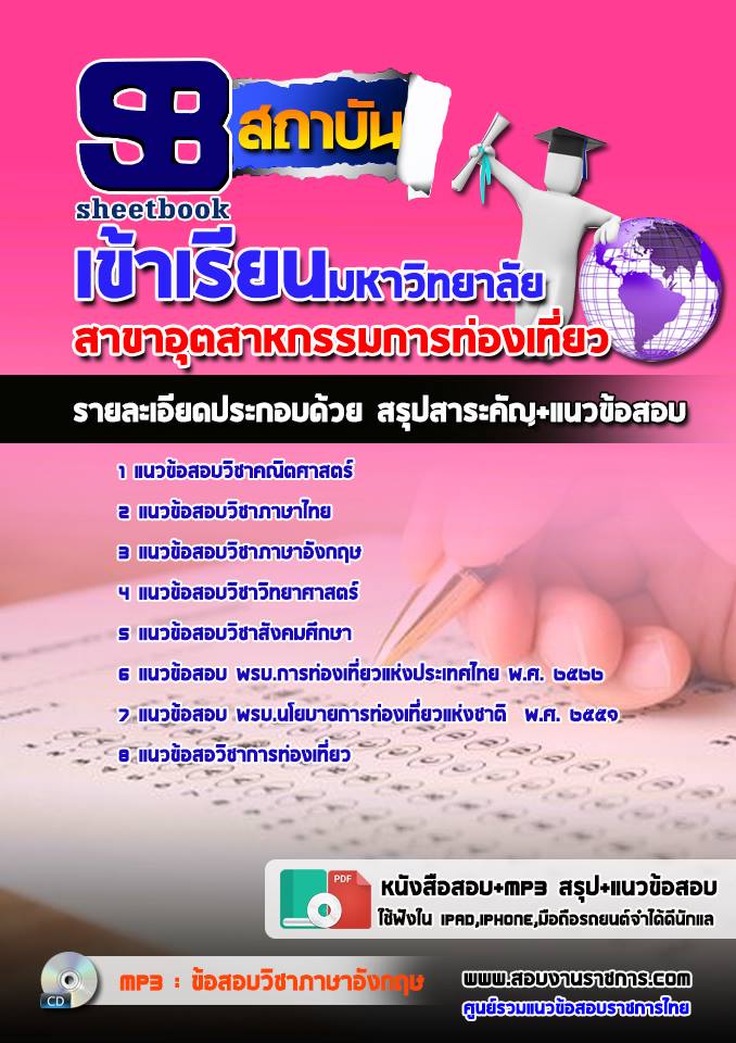 แนวข้อสอบเข้าเรียนมหาวิทยาลัย อุตสาหกรรมการท่องเที่ยว