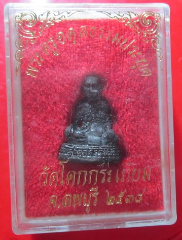พระรูปหล่อพระครูอดุลธรรมประยุต วัดโคกกระเทียม จ.ลพบุรี ปี2538 สภาพสวย