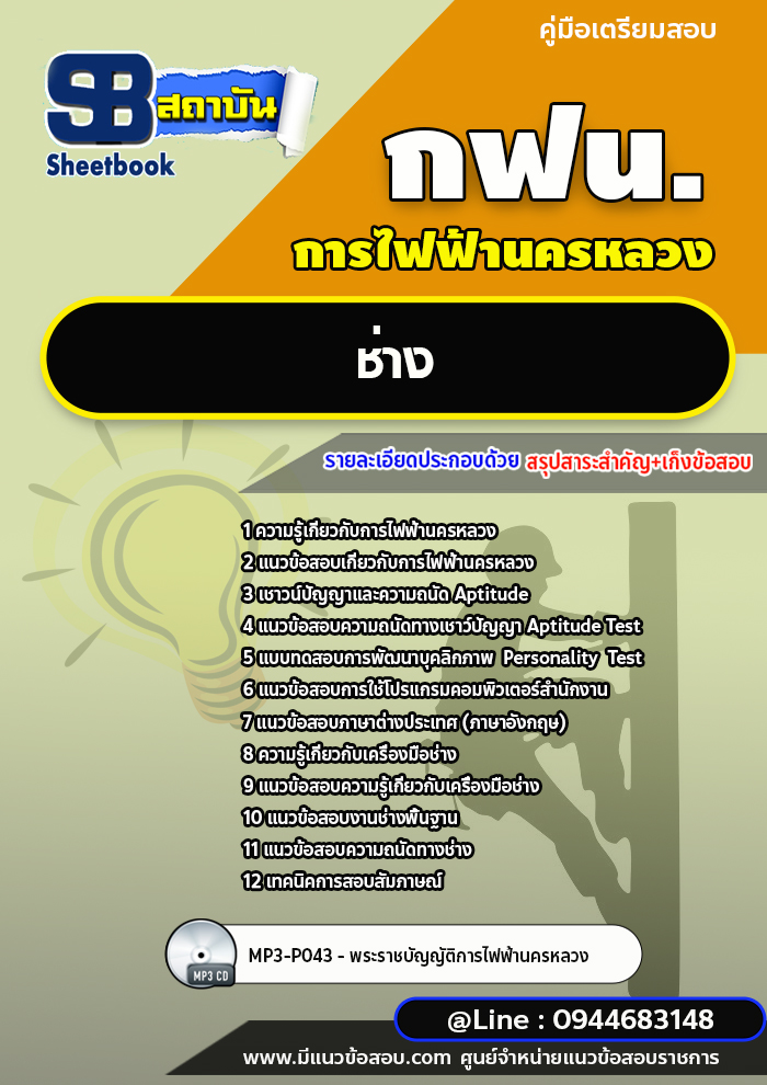 แนวข้อสอบช่าง การไฟฟ้านครหลวง กฟน. [พร้อมเฉลย]