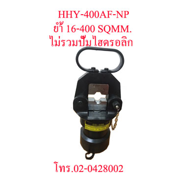 HHY-400AF-NP คีมย้ำสายไฟไฮดรอลิกส์ แบบปั๊มแยกราคาไม่รวมปั๊ม "OMASTAR" HYDRAULIC CRIMPING 16-400 SQMM.