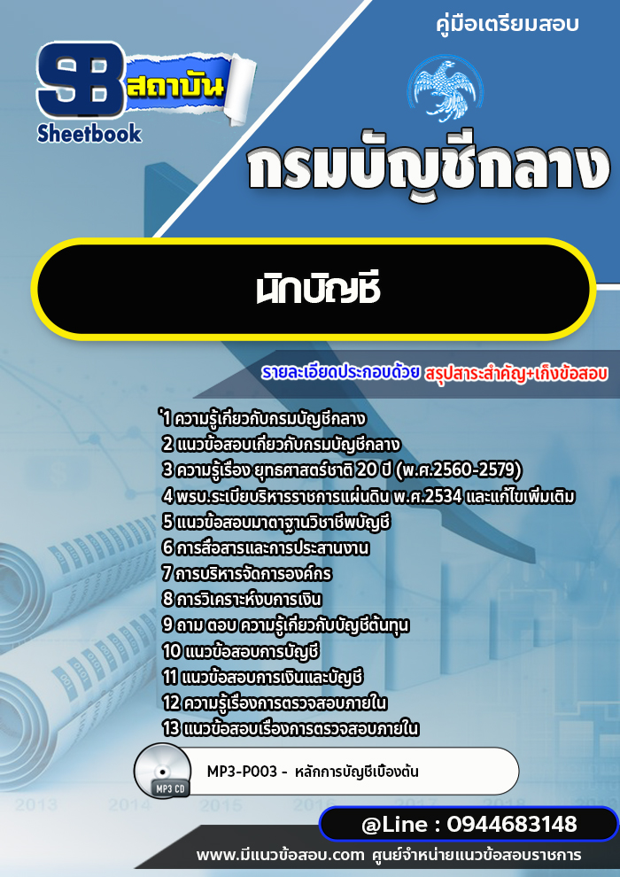 แนวข้อสอบนักบัญชี กรมบัญชีกลาง พร้อมเฉลย (ใหม่ล่าสุด)