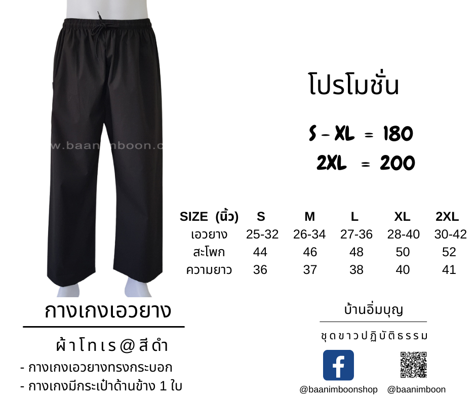 กางเกงดำเอวยาง ผ้าโทเร