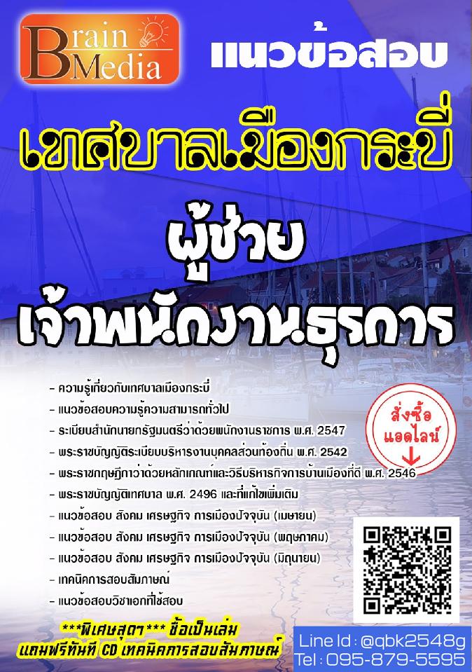 สรุปแนวข้อสอบ ผู้ช่วยเจ้าพนักงานธุรการ เทศบาลเมืองกระบี่ พร้อมเฉลย