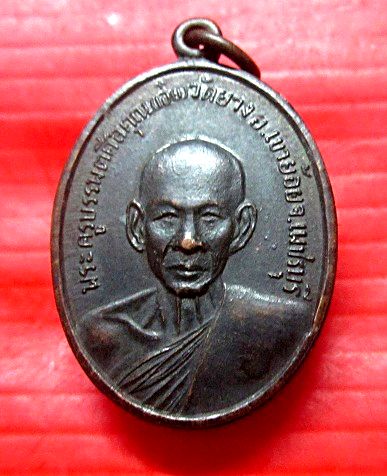 เหรียญพระครูบรรพตศีลคุณ (เอ๋ย) วัดยาง อ.เขาย้อย จ.เพชรบุรี ปี2510 สภาพพอสวย