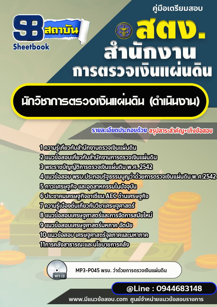 แนวข้อสอบนักวิชาการตรวจเงินแผ่นดิน (ดำเนินงาน) สำนักงานการตรวจเงินแผ่นดิน สตง. [พร้อมเฉลย]