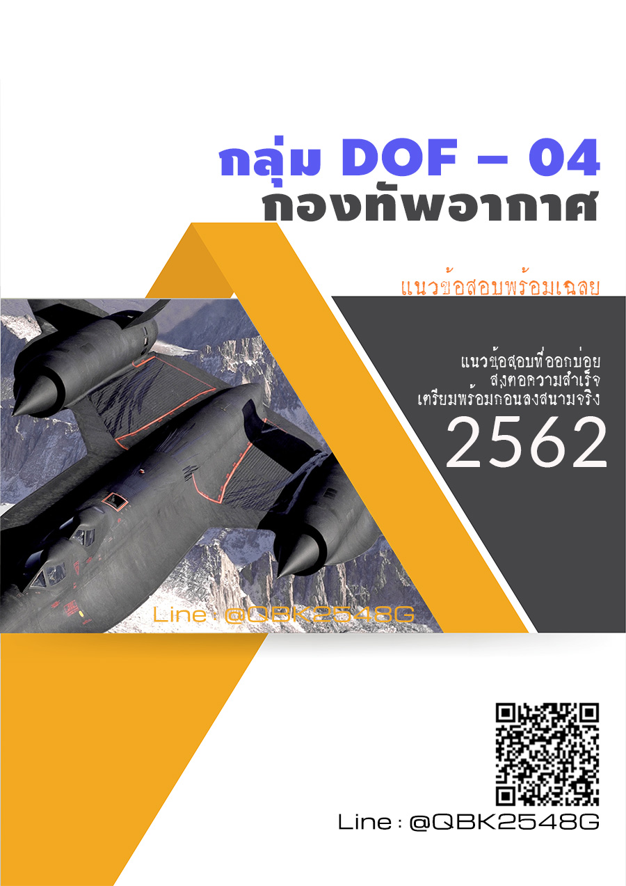 สรุปแนวข้อสอบ กลุ่มDOF-04 กองทัพอากาศ พร้อมเฉลย