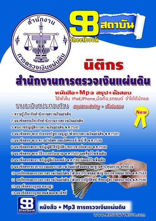 แนวข้อสอบ นิติกร สตง