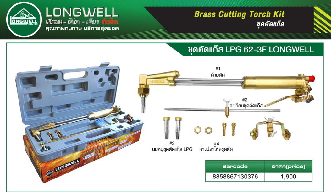 ชุดตัดแก๊ส LONGWELL 62-3F