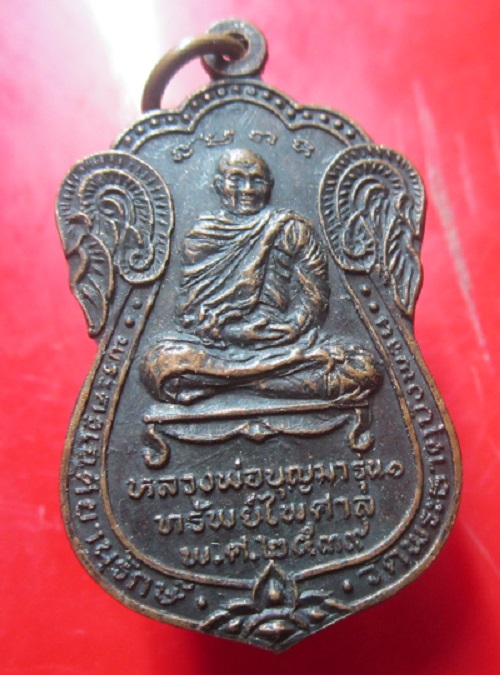 เหรียญหลวงพ่อบุญมา รุ่น1 ทรัพย์ไพศาล หลัง พระธาตุบังพวน จ.หนองคาย ปี2539 เหรียญที่2