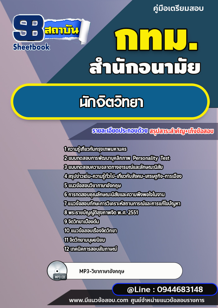 แนวข้อสอบนักจิตวิทยา สำนักอนามัย กทม. ปีล่าสุด [พร้อมเฉลย]
