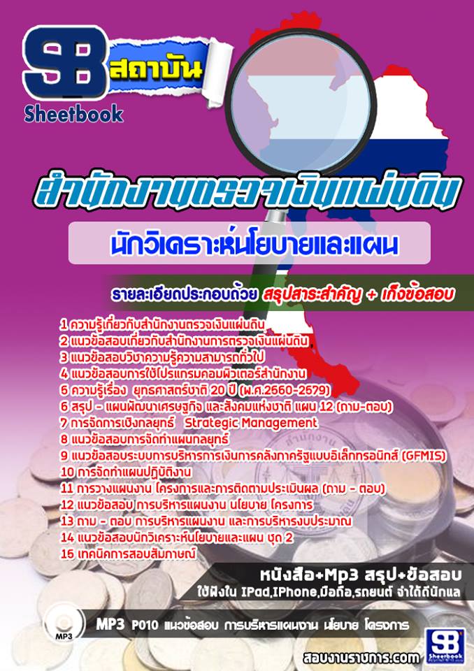 แนวข้อสอบนักวิเคราะห์นโยบายและแผน สำนักงานตรวจเงินแผ่นดิน