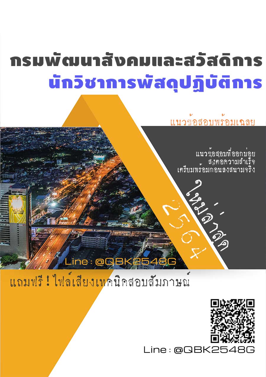 สรุปแนวข้อสอบ นักวิชาการพัสดุปฏิบัติการ กรมพัฒนาสังคมและสวัสดิการ พร้อมเฉลย