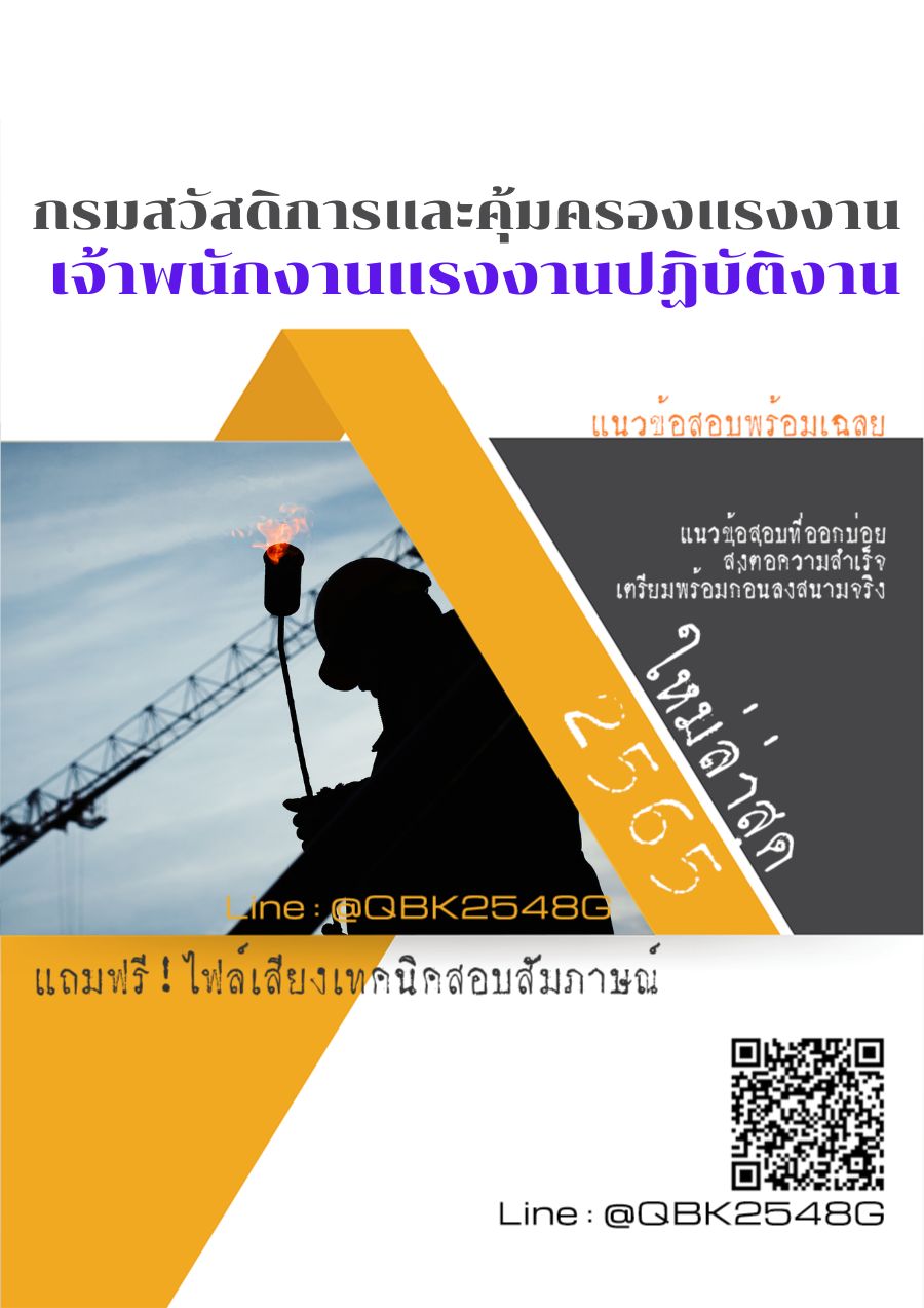 สรุปแนวข้อสอบ เจ้าพนักงานแรงงานปฏิบัติงาน กรมสวัสดิการและคุ้มครองแรงงาน พร้อมเฉลย