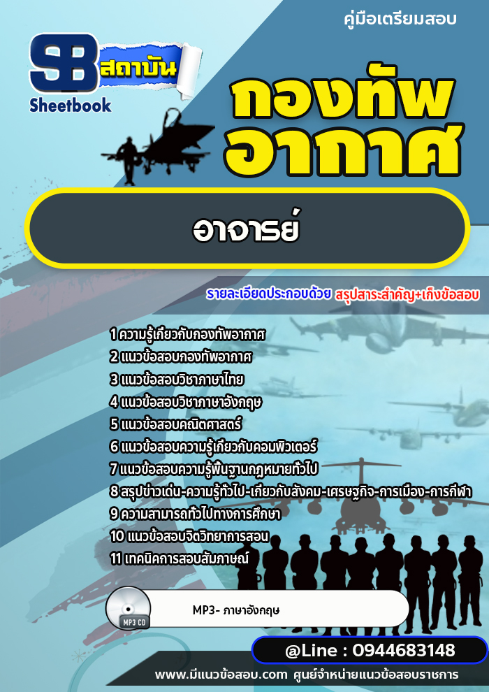 แนวข้อสอบอาจารย์ กองทัพอากาศ [พร้อมเฉลย]
