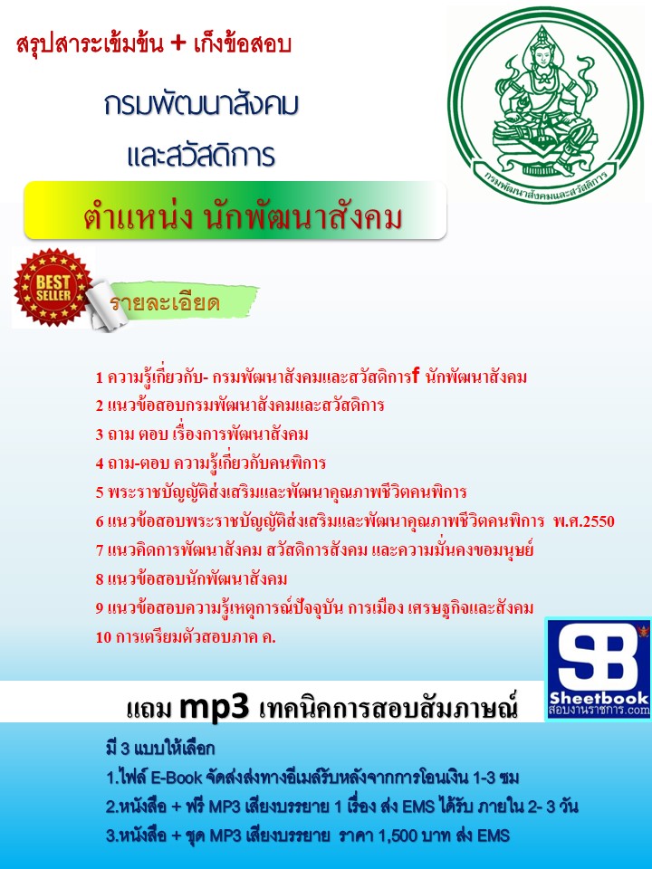 แนวข้อสอบ นักพัฒนาสังคม กรมพัฒนาสังคมและสวัสดิการ