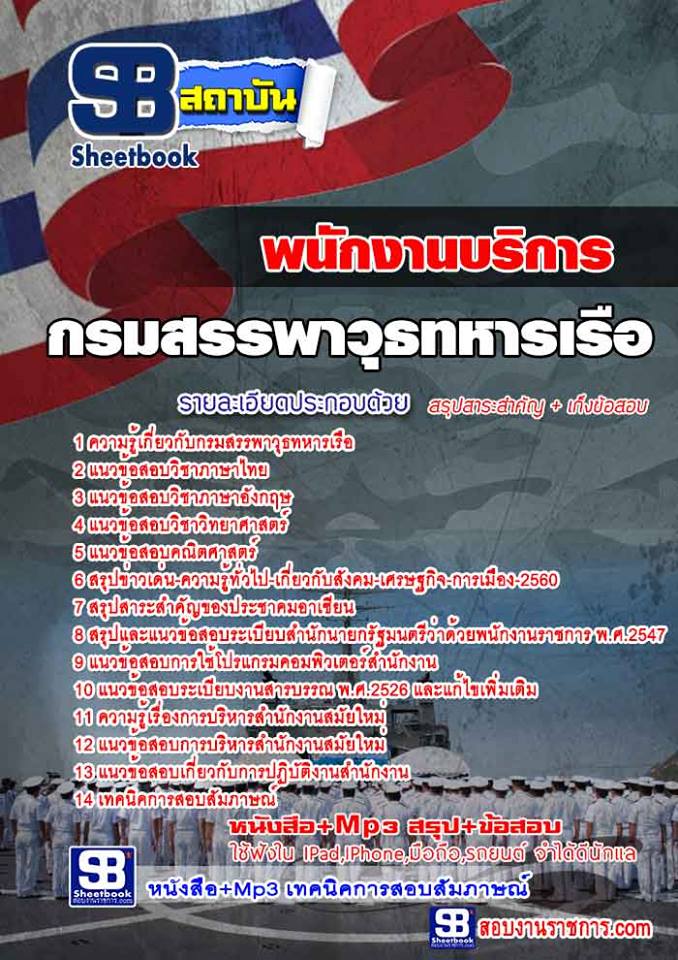 แนวข้อสอบ พนักงานบริการ กรมสรรพาวุธทหารเรือ
