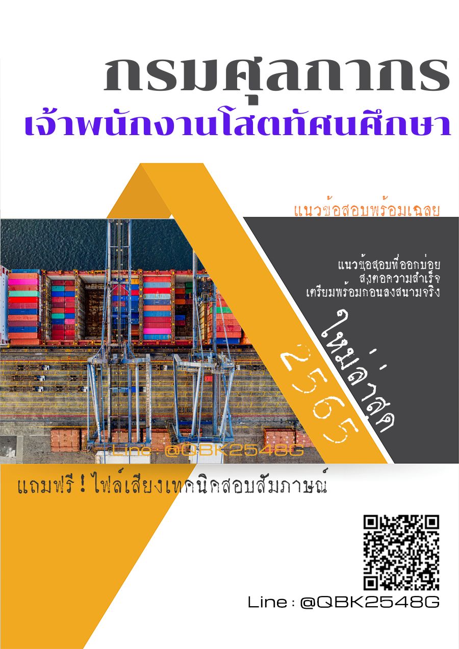 สรุปแนวข้อสอบ เจ้าพนักงานโสตทัศนศึกษา กรมศุลกากร พร้อมเฉลย
