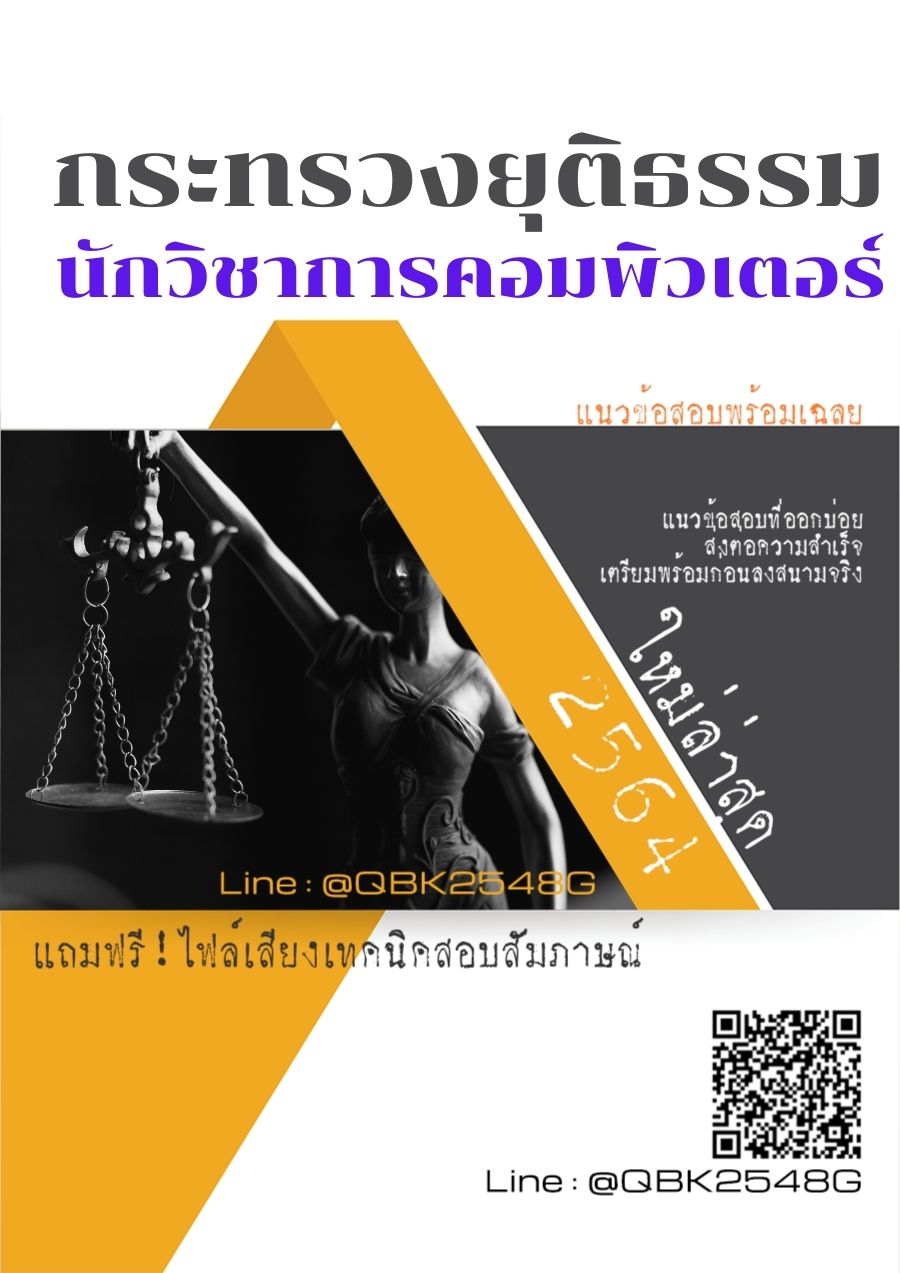 สรุปแนวข้อสอบ นักวิชาการคอมพิวเตอร์ กระทรวงยุติธรรม พร้อมเฉลย