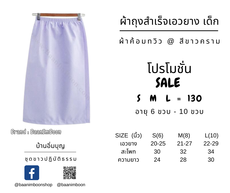 ผ้าถุงขาวเอวยาง (เด็ก) ผ้าค้อมทวิว