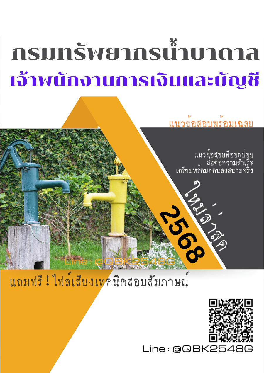 แนวข้อสอบ เจ้าพนักงานการเงินและบัญชี กรมทรัพยากรน้ำบาดาล พร้อมเฉลย