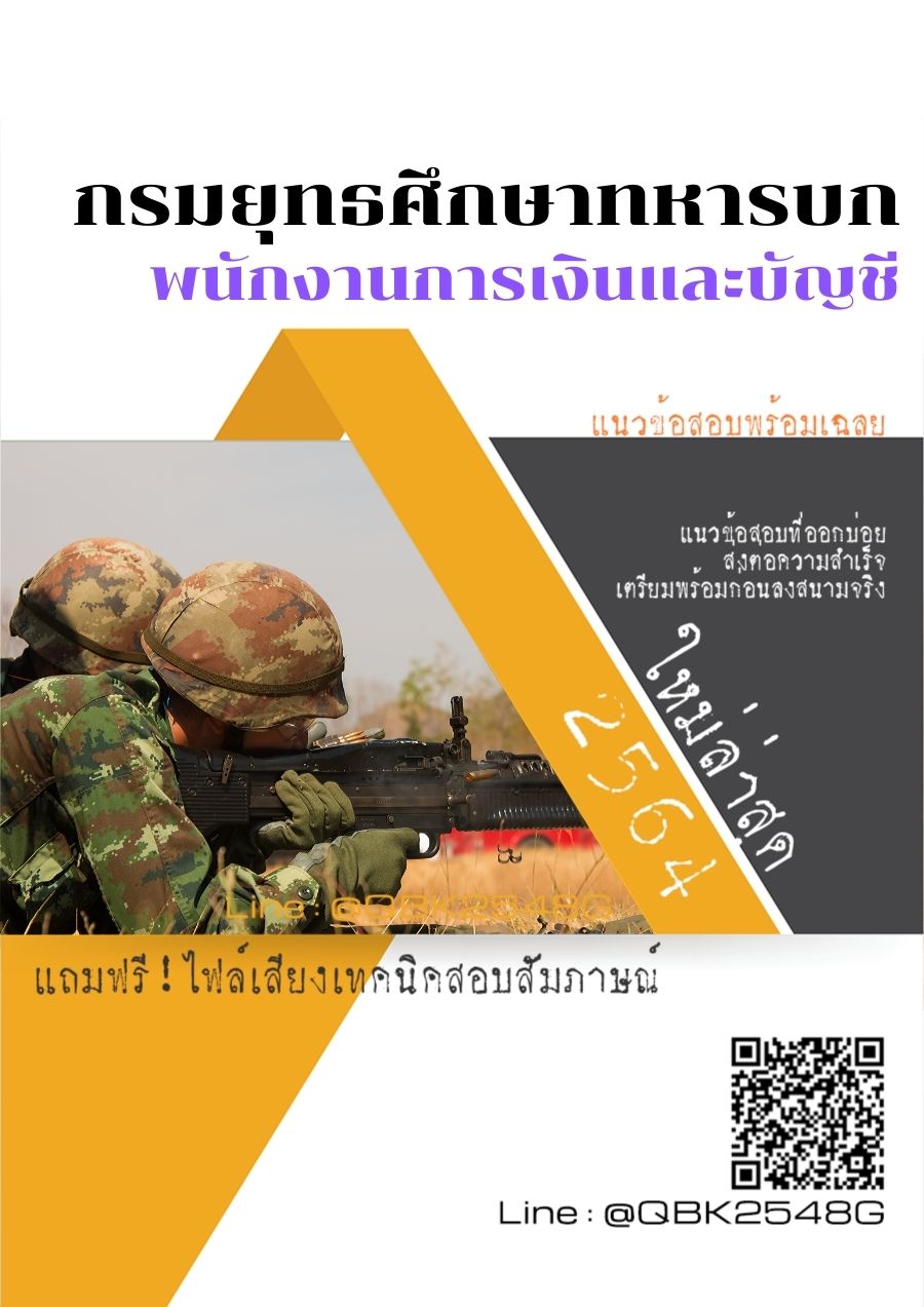 สรุปแนวข้อสอบ พนักงานการเงินและบัญชี กรมยุทธศึกษาทหารบก พร้อมเฉลย