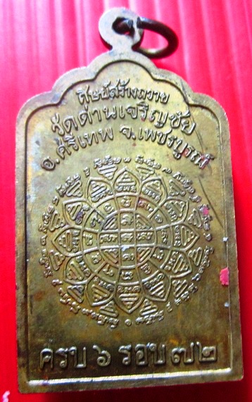เหรียญโต๊ะหมู่ หลวงพอประเทือง วัดด่านเจริญชัย อ.ศรีเทพ จ.เพชรบูรณ์ ครบ6รอบ72ปี ศิษย์สร้างถวาย