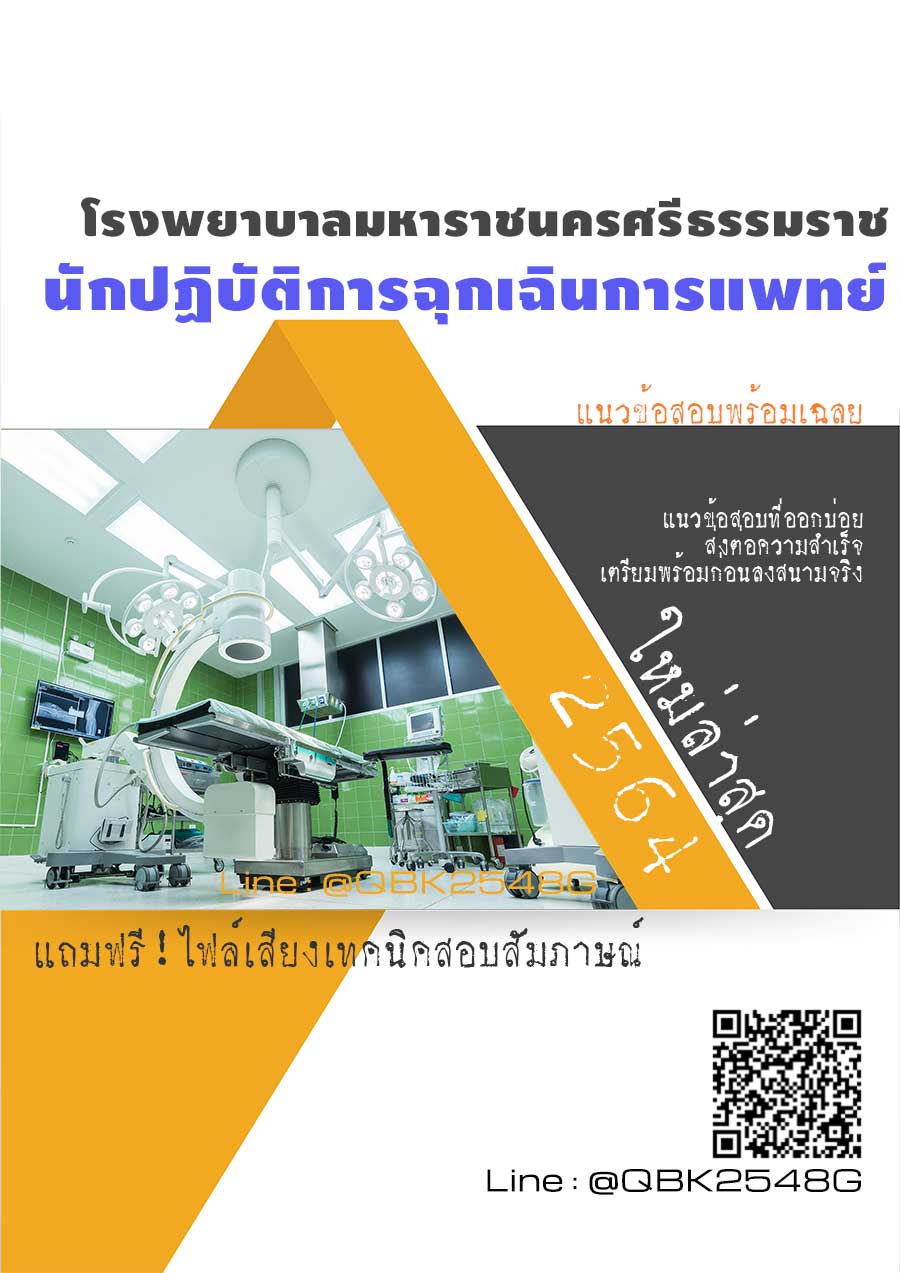 สรุปแนวข้อสอบ นักปฏิบัติการฉุกเฉินการแพทย์ โรงพยาบาลมหาราชนครศรีธรรมราช พร้อมเฉลย