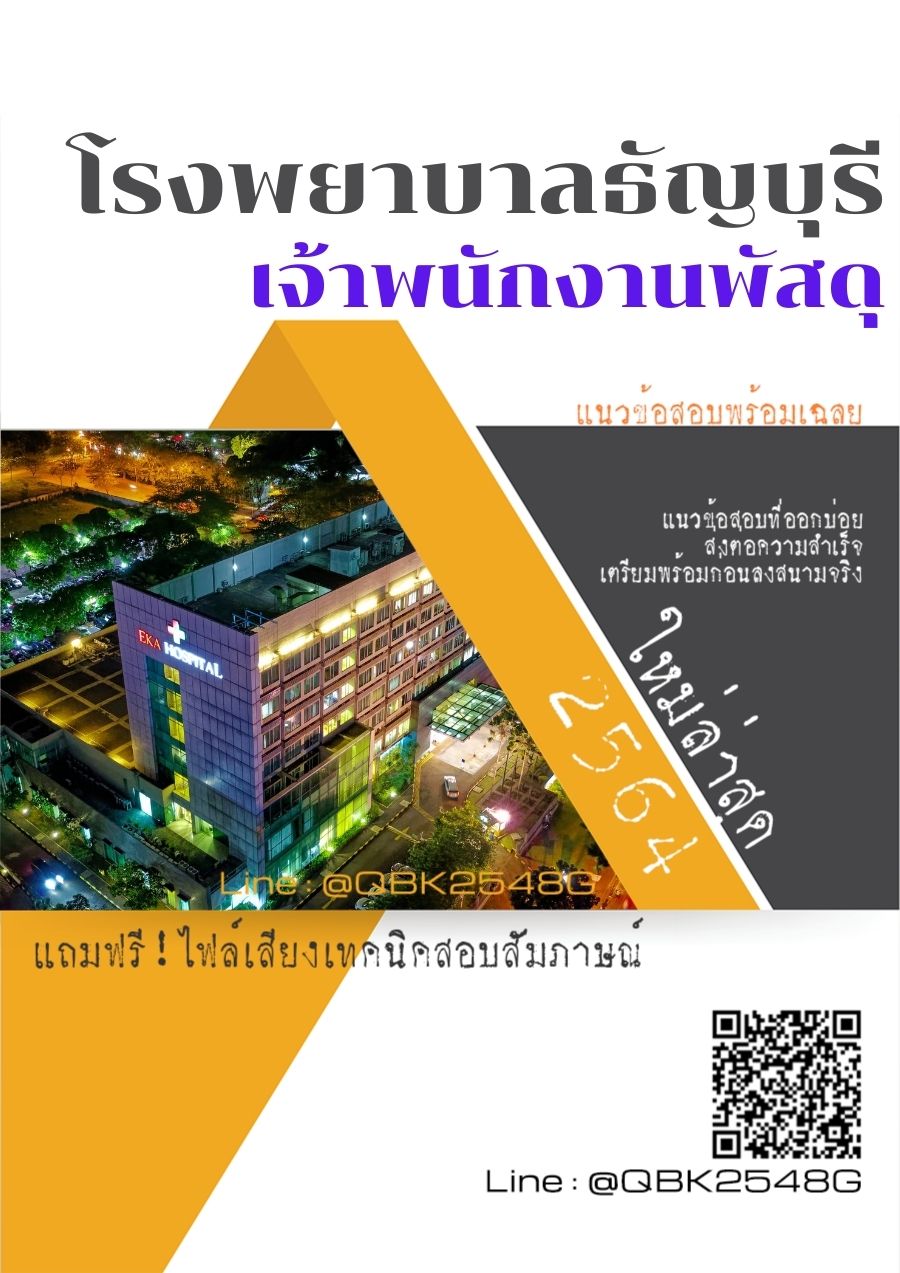 สรุปแนวข้อสอบ เจ้าพนักงานพัสดุ โรงพยาบาลธัญบุรี พร้อมเฉลย