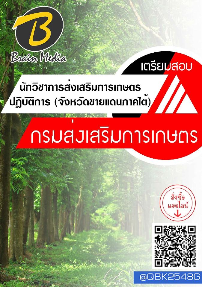 สรุปแนวข้อสอบ นักวิชาการส่งเสริมการเกษตรปฏิบัติการ(จังหวัดชายแดนภาคใต้) กรมส่งเสริมการเกษตร พร้อมเฉลย