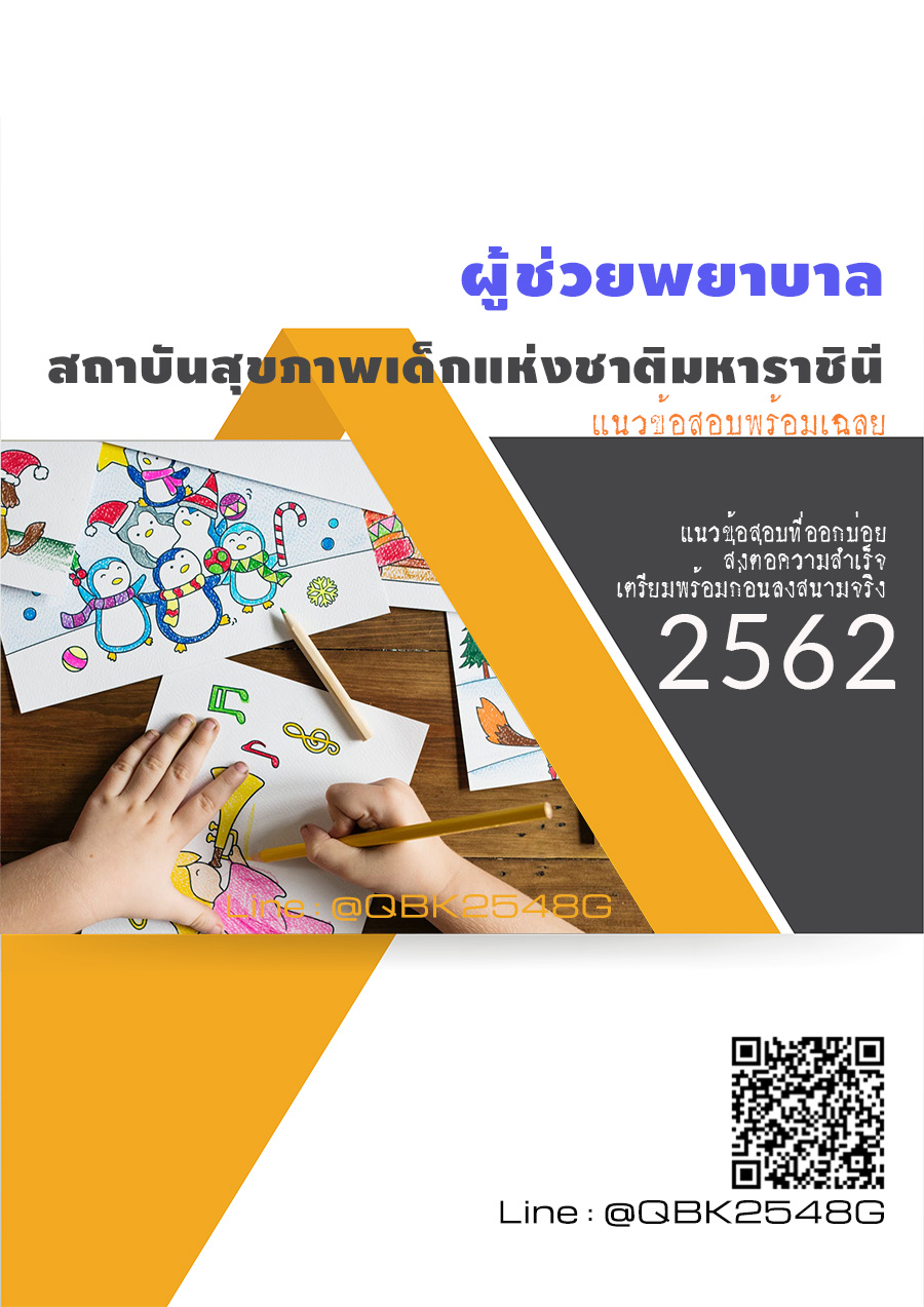 สรุปแนวข้อสอบ ผู้ช่วยพยาบาล สถาบันสุขภาพเด็กแห่งชาติมหาราชินี พร้อมเฉลย