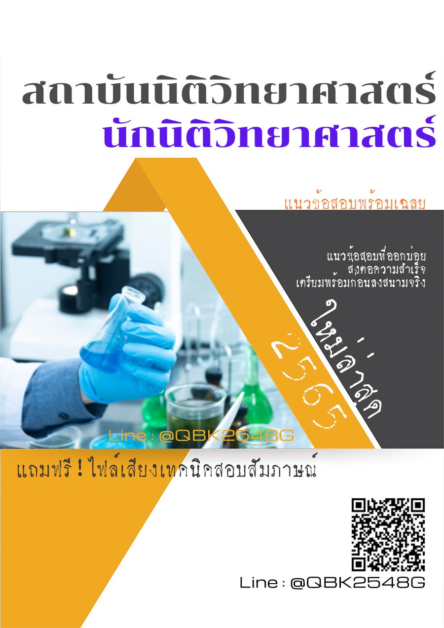สรุปแนวข้อสอบ นักนิติวิทยาศาสตร์ สถาบันนิติวิทยาศาสตร์ พร้อมเฉลย