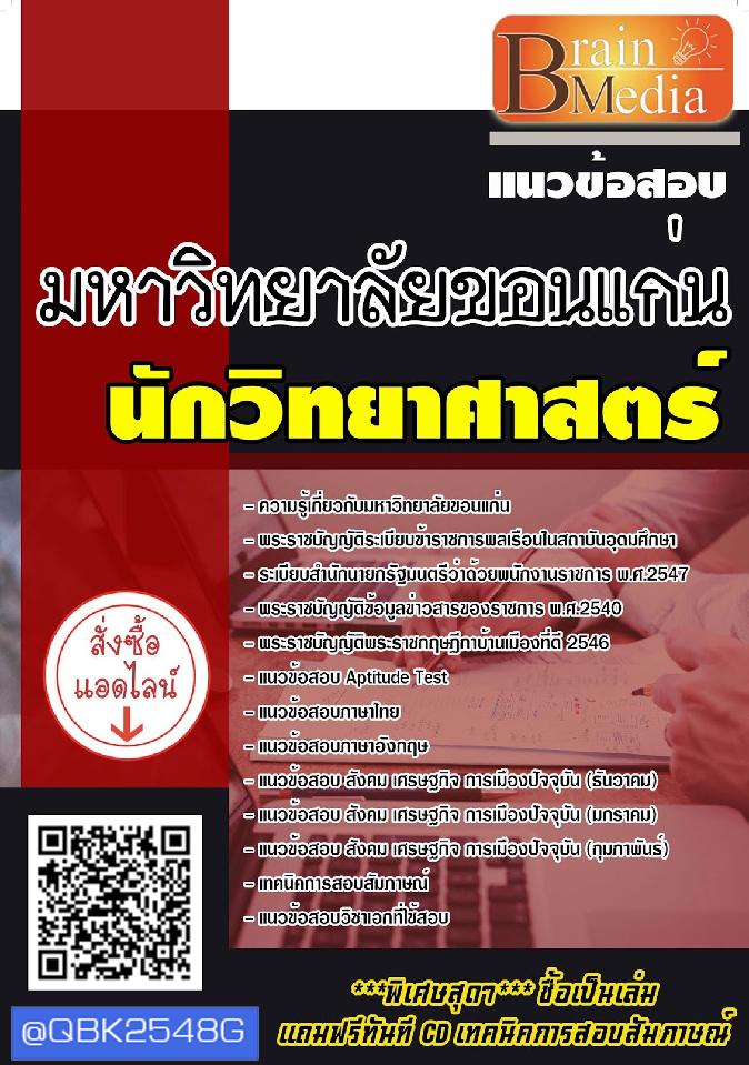 สรุปแนวข้อสอบ นักวิทยาศาสตร์ มหาวิทยาลัยขอนแก่น พร้อมเฉลย