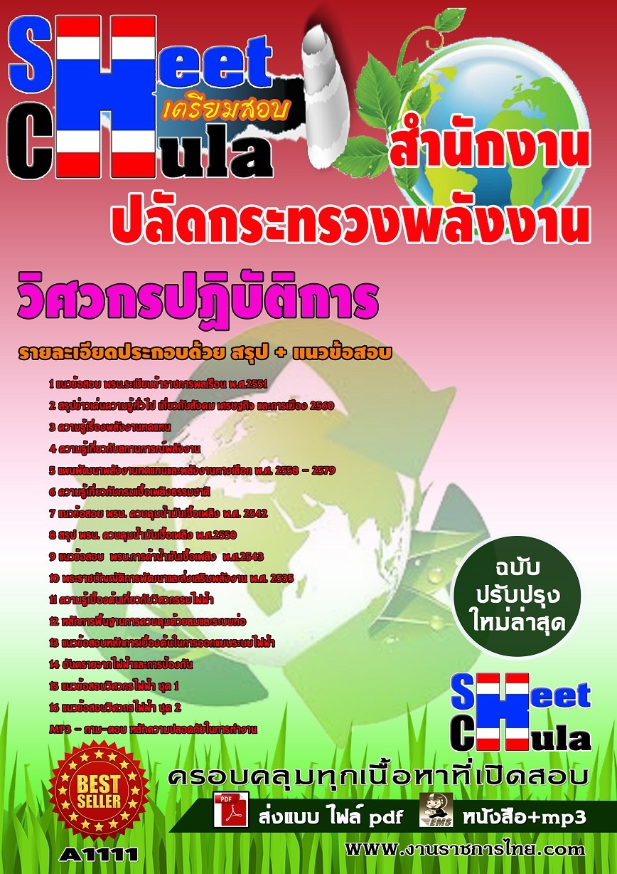 คู่มือสอบวิศวกรปฏิบัติการ สำนักงานปลัดกระทรวงพลังงาน