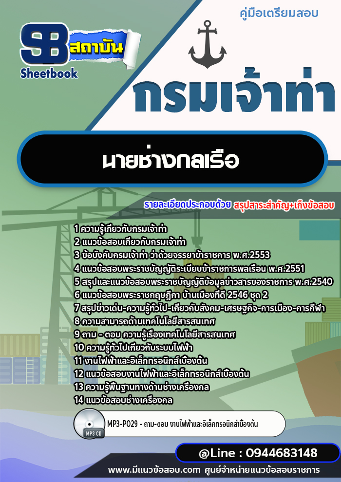 แนวข้อสอบนายช่างกลเรือ กรมเจ้าท่า [พร้อมเฉลย] ล่าสุดปี 2566-2567