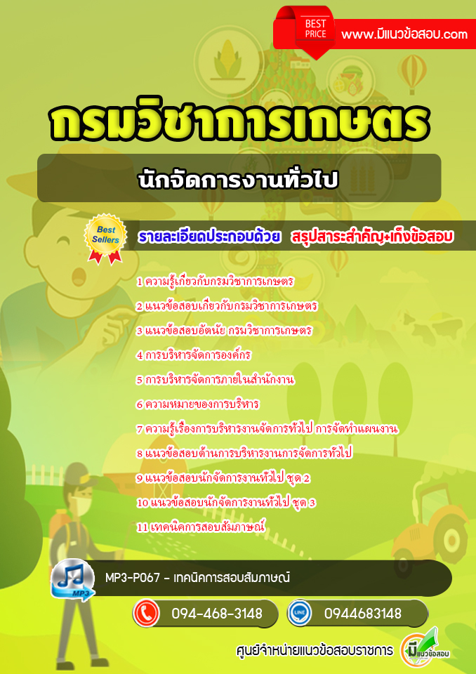แนวข้อสอบนักจัดการงานทั่วไป กรมวิชาการเกษตร [พร้อมเฉลย]