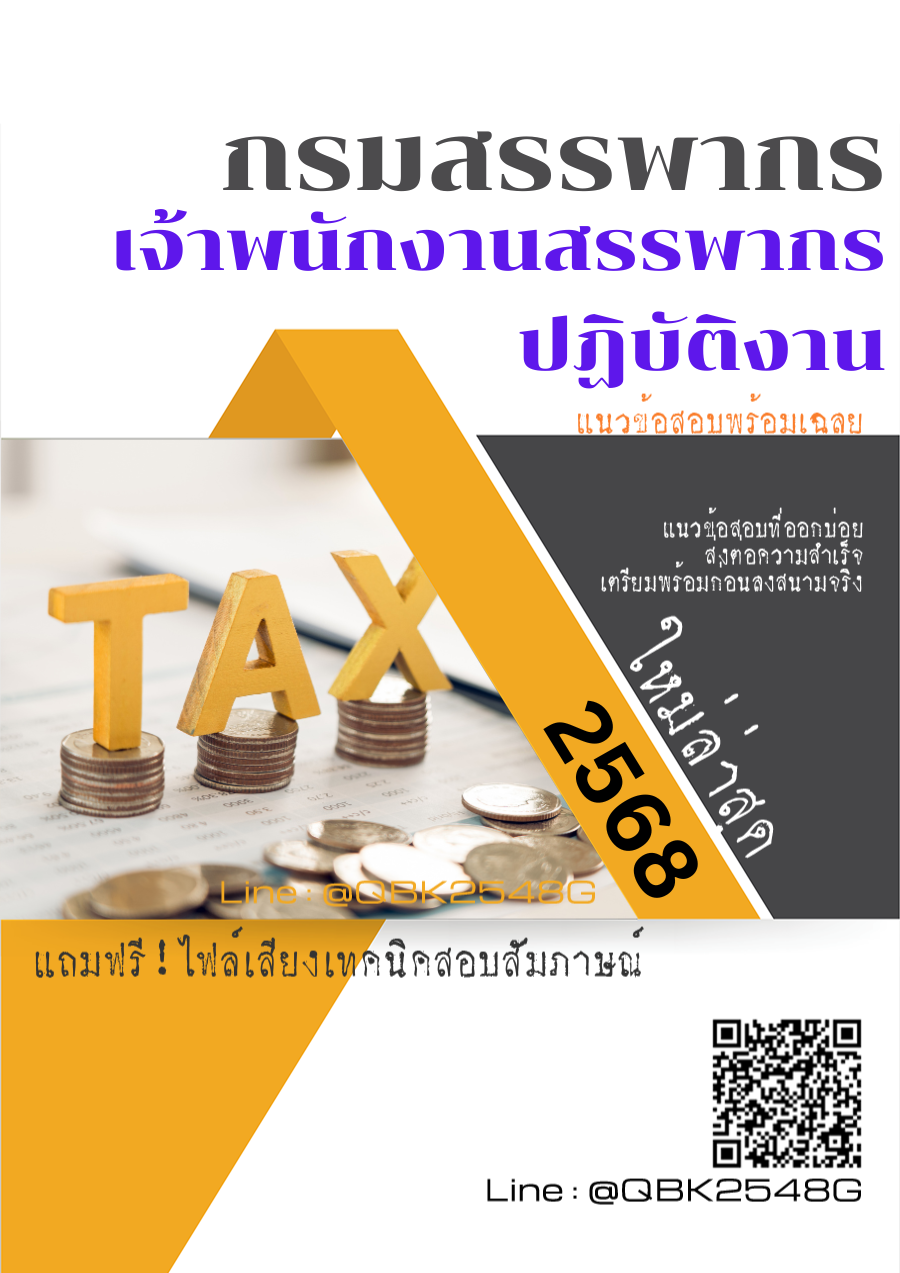 แนวข้อสอบ เจ้าพนักงานสรรพากรปฏิบัติงาน กรมสรรพากร พร้อมเฉลย