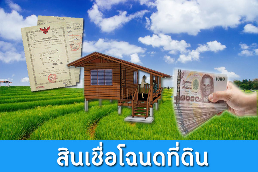 รับจำนำโฉนดที่ดิน