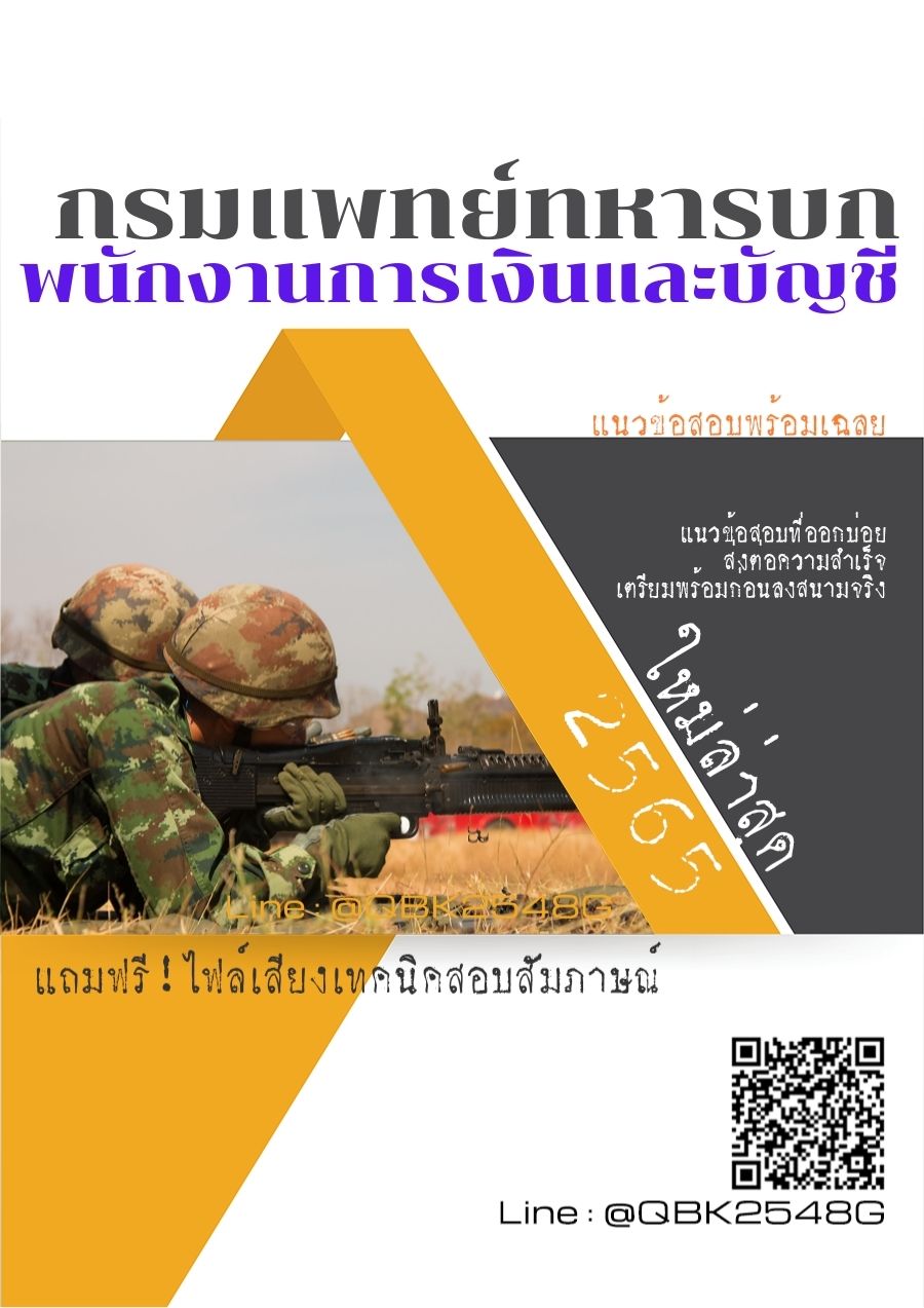 สรุปแนวข้อสอบ พนักงานการเงินและบัญชี กรมแพทย์ทหารบก พร้อมเฉลย