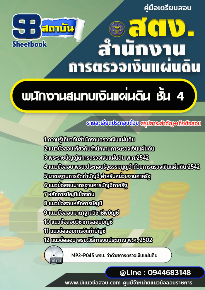 แนวข้อสอบพนักงานสมทบเงินแผ่นดิน ชั้น4 สำนักงานการตรวจเงินแผ่นดิน สตง. [พร้อมเฉลย]