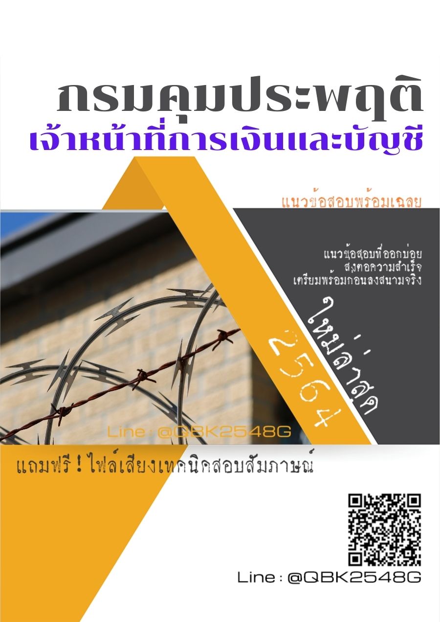 สรุปแนวข้อสอบ เจ้าหน้าที่การเงินและบัญชี กรมคุมประพฤติ พร้อมเฉลย