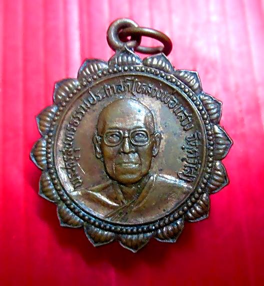 เหรียญหลวงพ่อแสวง วัดบัวขวัญ จ.ปทุมธานี