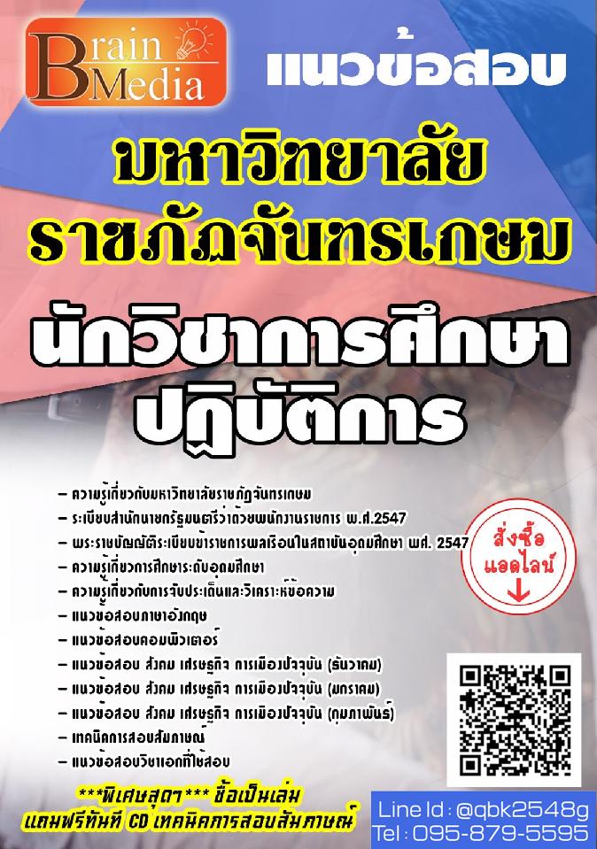 สรุปแนวข้อสอบ นักวิชาการศึกษาปฏิบัติการ มหาวิทยาลัยราชภัฏจันทรเกษม พร้อมเฉลย