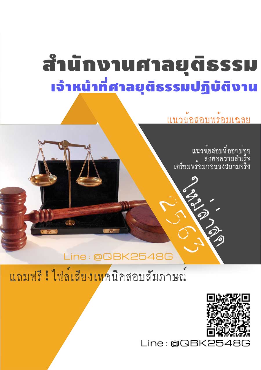 สรุปแนวข้อสอบ เจ้าหน้าที่ศาลยุติธรรมปฏิบัติงาน สำนักงานศาลยุติธรรม พร้อมเฉลย