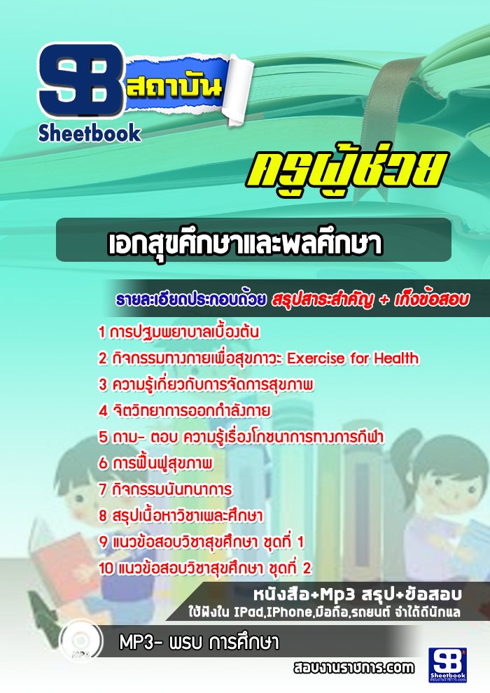 แนวข้อสอบครูผู้ช่วย เอกสุขศึกษาและพลศึกษา สพฐ. [พร้อมเฉลย]