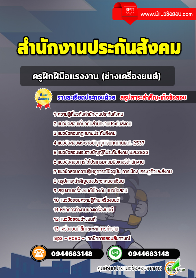 แนวข้อสอบครูฝึกฝีมือแรงงาน (ช่างเครื่องยนต์) สำนักงานประกันสังคม [พร้อมเฉลย]