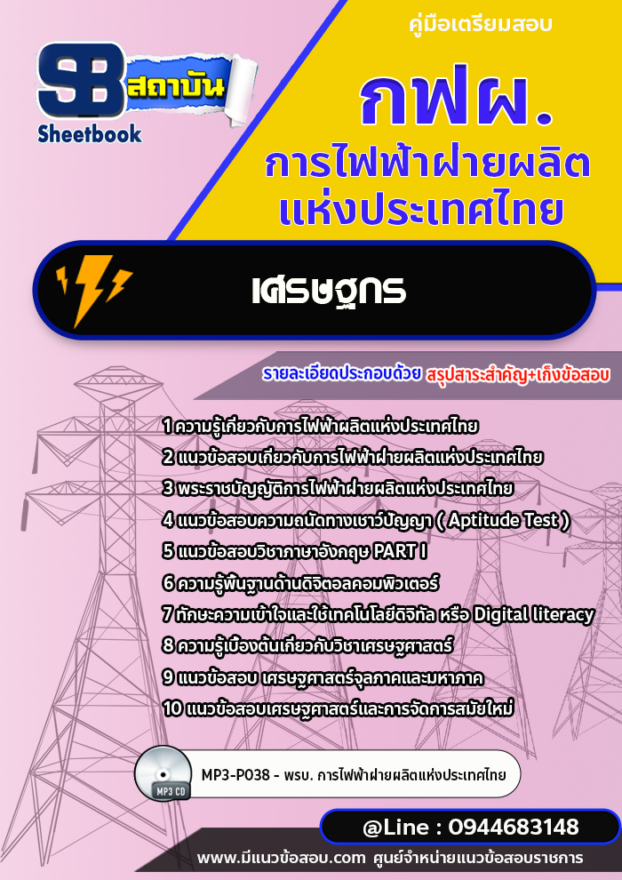แนวข้อสอบเศรษฐกร กฟผ. การไฟฟ้าฝ่ายผลิตแห่งประเทศไทย (ใหม่ล่าสุด 2566-2567)