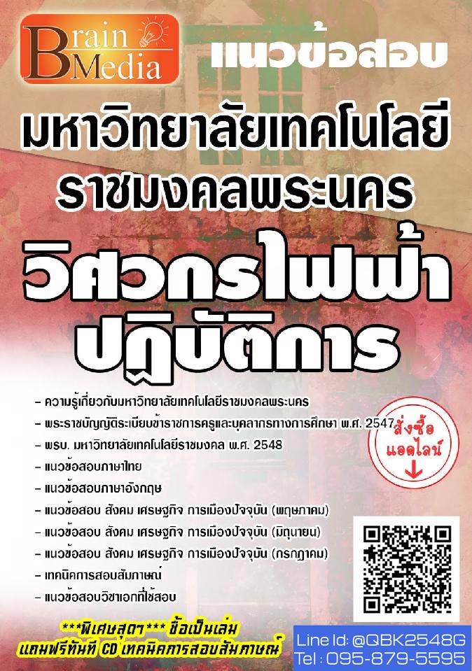 สรุปแนวข้อสอบ วิศวกรไฟฟ้าปฏิบัติการ มหาวิทยาลัยเทคโนโลยีราชมงคลพระนคร พร้อมเฉลย